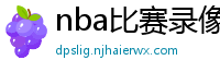 nba比赛录像回放